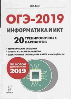 Книга ОГЭ Информатика и ИКТ 20 вариантов Евич Л.Н., б-879, Баград.рф